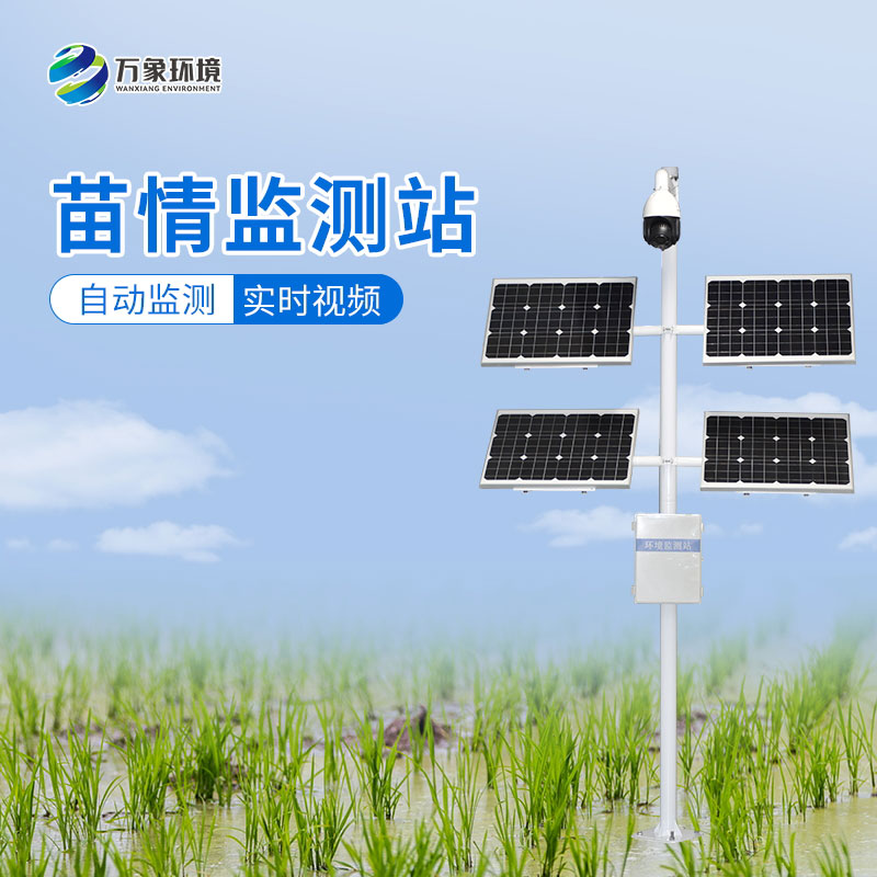 苗情監(jiān)測(cè)系統(tǒng)——便捷、高效、科學(xué)的農(nóng)業(yè)生產(chǎn)方式