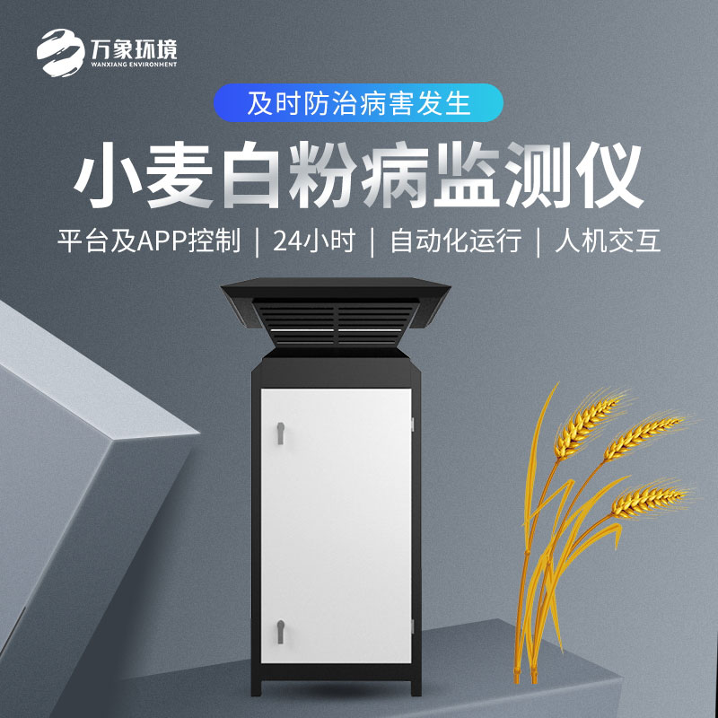 白粉病監(jiān)測(cè)儀如何防治小麥病害？