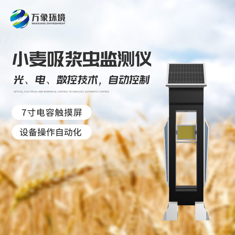 小麥吸漿蟲在線監(jiān)測系統(tǒng)——綠色防控，保障食品安全