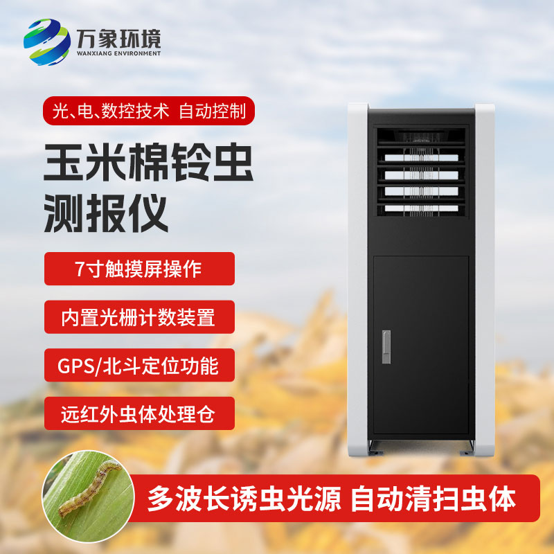 玉米棉鈴蟲(chóng)測(cè)報(bào)儀：綠色防控，助力可持續(xù)發(fā)展