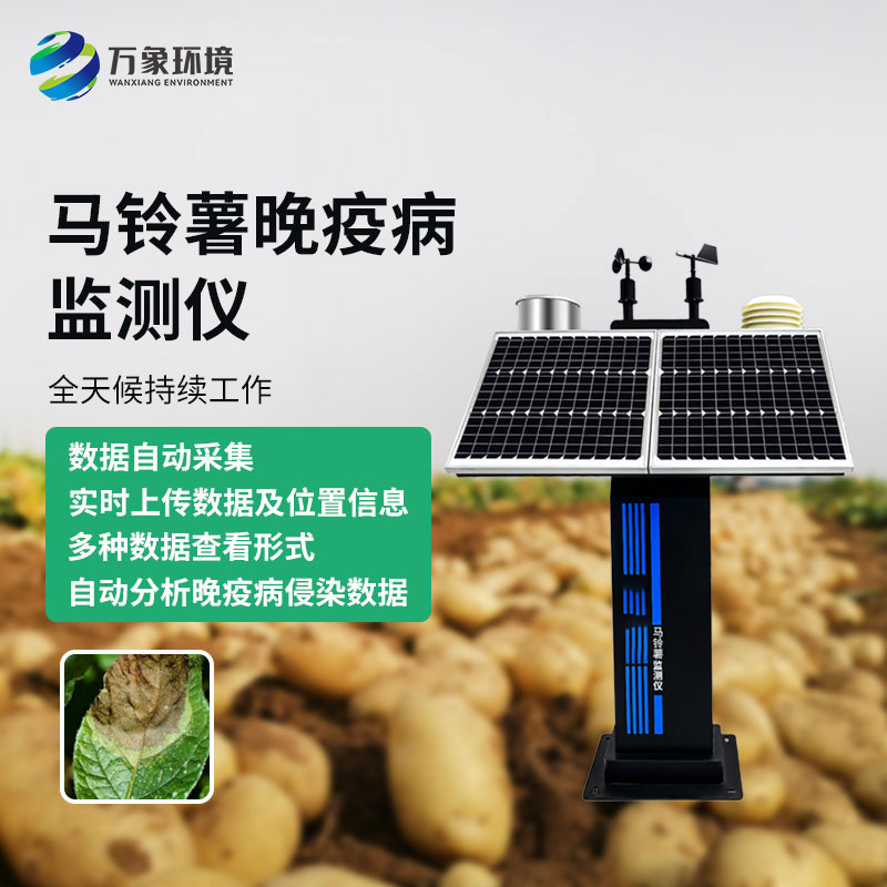 馬鈴薯晚疫病智能測(cè)報(bào)儀：科技賦能，精準(zhǔn)測(cè)報(bào)