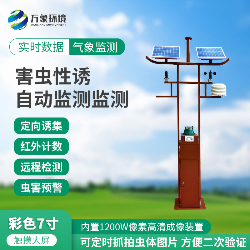 害蟲性誘自動監(jiān)測站：綠色防控，守護生態(tài)安全