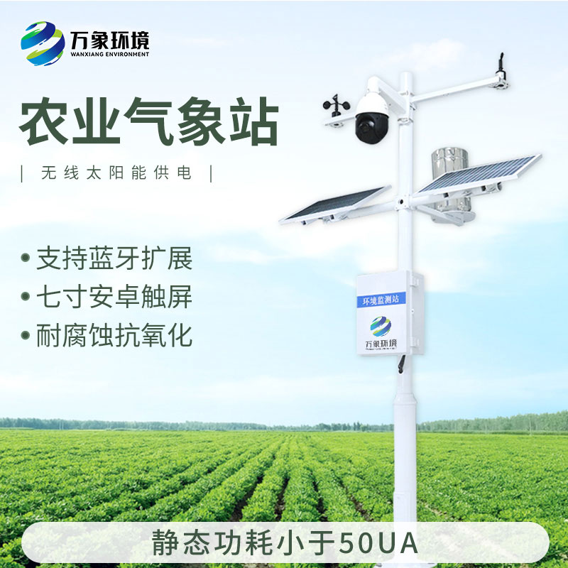 農(nóng)業(yè)環(huán)境監(jiān)測儀對于農(nóng)業(yè)種植的氣象條件把握非常精準(zhǔn)