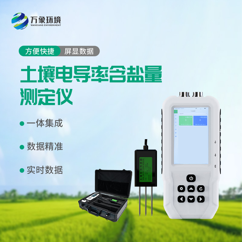 科技助力農(nóng)田管理：揭秘土壤電導率含鹽量測定儀的智慧奧秘