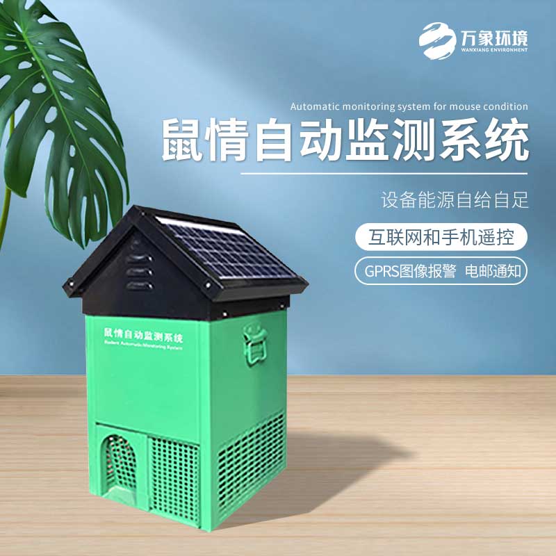 智能守衛(wèi)農(nóng)田：鼠情自動(dòng)監(jiān)測(cè)系統(tǒng)顯神威