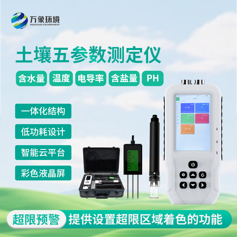 土壤測量儀，土壤溫濕度、電導(dǎo)率、含鹽量、pH五參數(shù)盡在掌握！